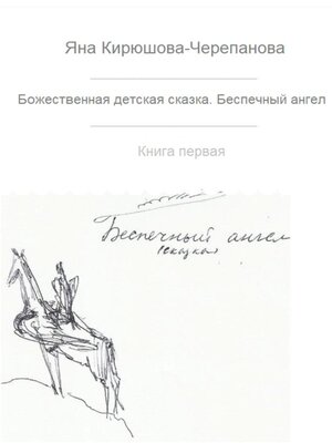 cover image of Божественная детская сказка. Книга первая. Беспечный ангел